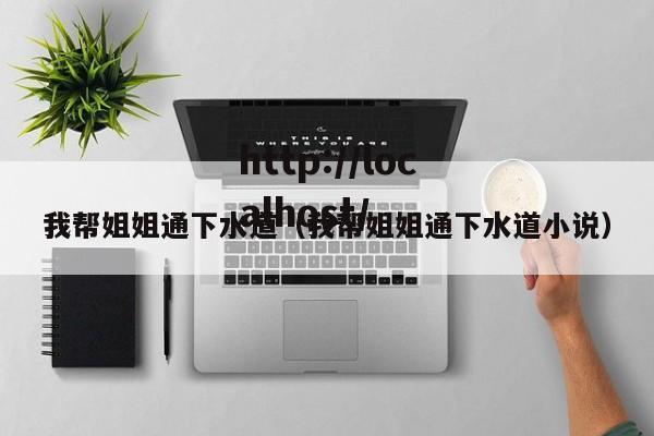 我帮姐姐通下水道(我帮姐姐通下水道小说)
