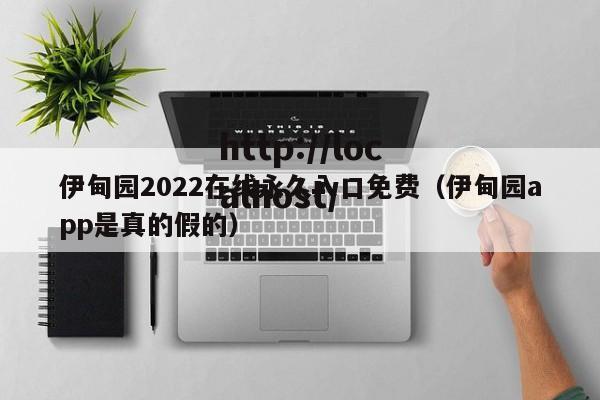 伊甸园2022在线永久入口免费(伊甸园app是真的假的)