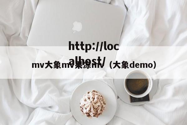 mv大象mv果冻mv(大象demo)