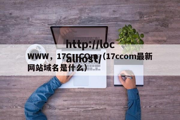 WWW,17C,COm(17ccom最新网站域名是什么)