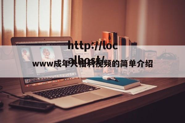www成年人福利视频的简单介绍