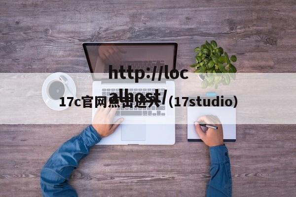 17c官网点击进入(17studio)
